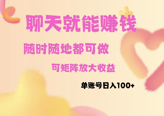 聊天赚钱，随时随地可做，矩阵放大收益，单账号日入100+-赚钱网
