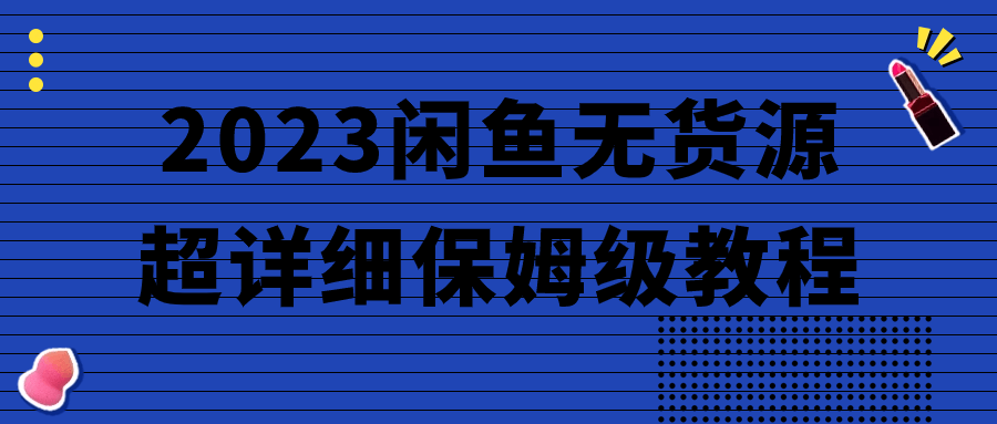 2023闲鱼无货源超详细保姆级教程-赚钱网
