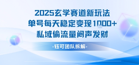 2025玄学赛道新玩法单号每天稳定变现1k+私域偷流量闷声发财-赚钱网