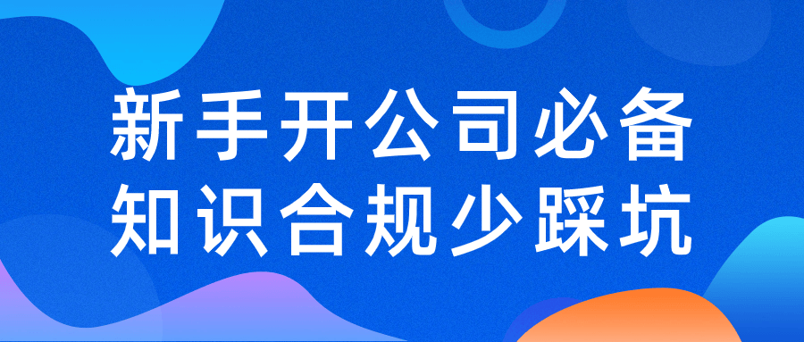 新手开公司必备知识合规少踩坑-赚钱网