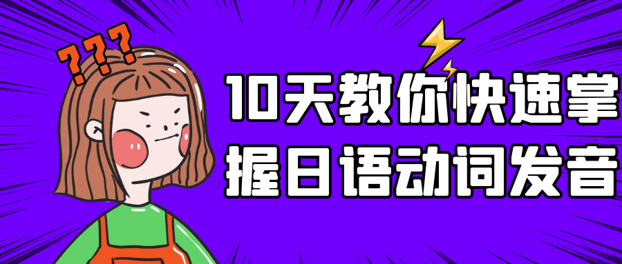 10天教你快速掌握日语动词发音-赚钱网