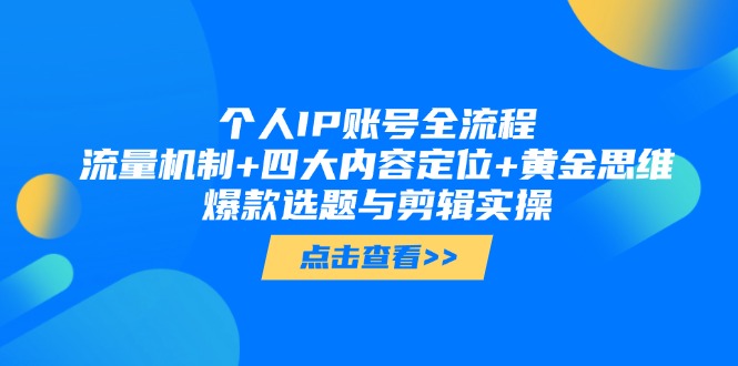 （14667期）个人IP账号全流程：流量机制+四大内容定位+黄金思维, 爆款选题与剪辑实操-赚钱网