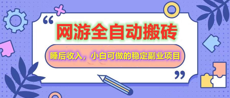 （14562期）网游全自动打金搬砖，睡后收入，操作简单小白可做的长期副业项目-赚钱网