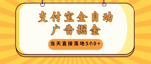 支付宝全自动广告掘金单机日入5张+【揭秘】-赚钱网