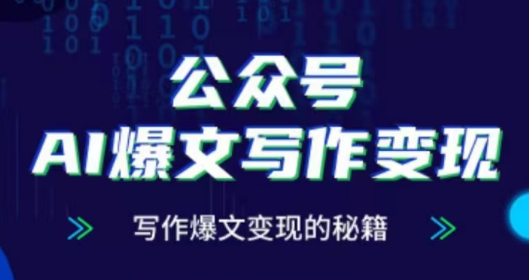 公众号AI爆文写作变现项目，写作爆文变现的秘籍-赚钱网