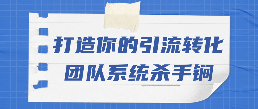 打造你的引流转化团队系统杀手锏-赚钱网