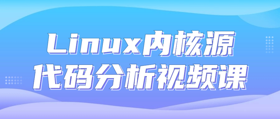 Linux内核源代码分析视频课-赚钱网