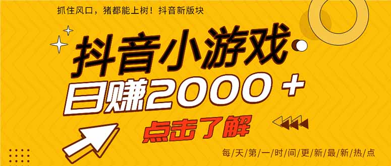 （14319期）抖音小游戏，最新风口项目，亲测单游戏2000+感兴趣点击了解。-赚钱网