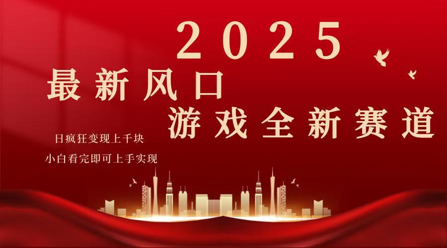 （14353期）2025游戏广告暴力玩法，小白看完即可上手-赚钱网