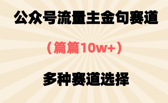 公众号流量主金句赛道，篇篇10w+，多种赛道选择-赚钱网