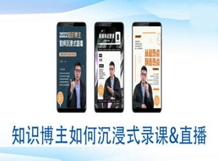 知识博主如何沉浸式录课直播-直播间教程-赚钱网
