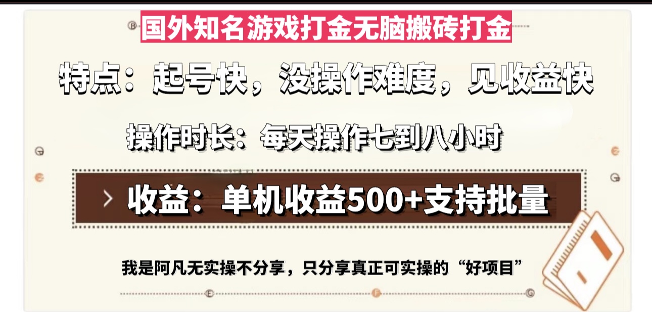 （13307期）国外知名游戏打金无脑搬砖单机收益500，每天操作七到八个小时-赚钱网