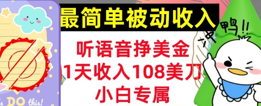 听语音挣美金，小白专属，1天收入108刀，0门槛，最简单的被动收入-赚钱网