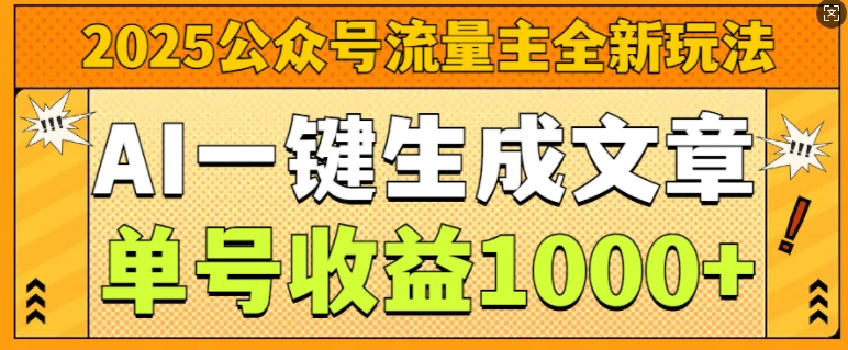 2025公众号流量主全新玩法，AI一键生成文章，单号收益1k-赚钱网