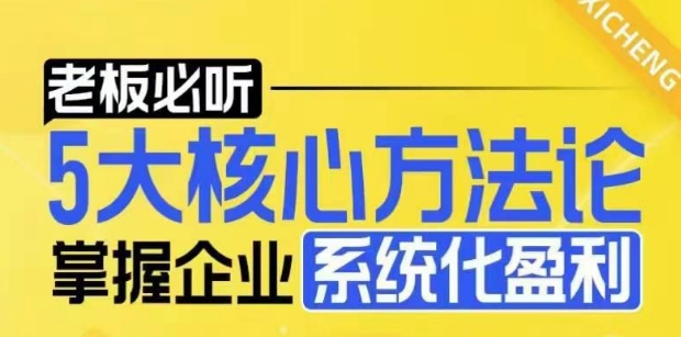 【老板必听】5大核心方法论，掌握企业系统化盈利密码-赚钱网