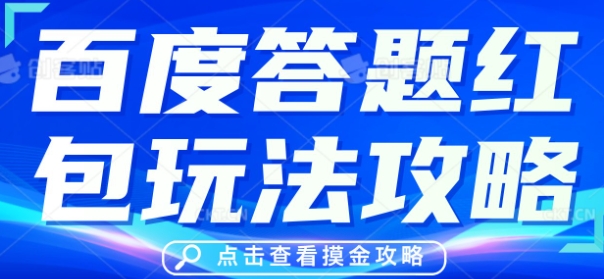 百度答题红包玩法攻略，人人有份，0撸88米-赚钱网