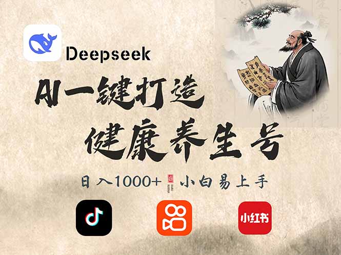 （14520期）DeepSeek做养生号，一条作品涨粉2万+，轻松日入300+-赚钱网