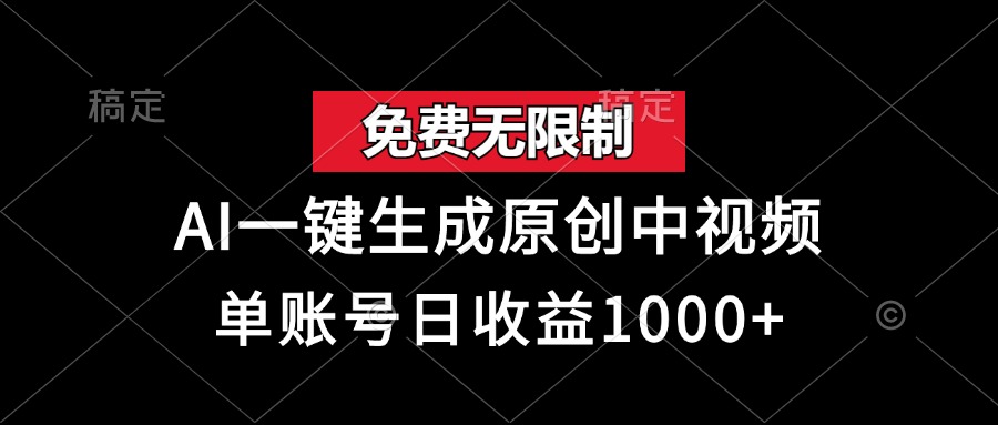 （13198期）免费无限制，AI一键生成原创中视频，单账号日收益1000+-赚钱网