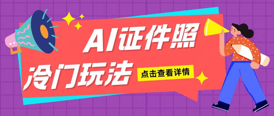 AI证件照玩法单日可入200+无脑操作适合新手小白(揭秘)-赚钱网
