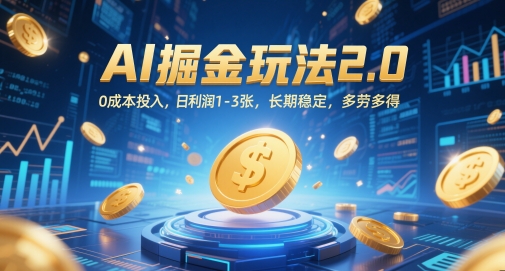 AI掘金玩法2.0，0成本投入，日利润1-3张，长期稳定，多劳多得-赚钱网