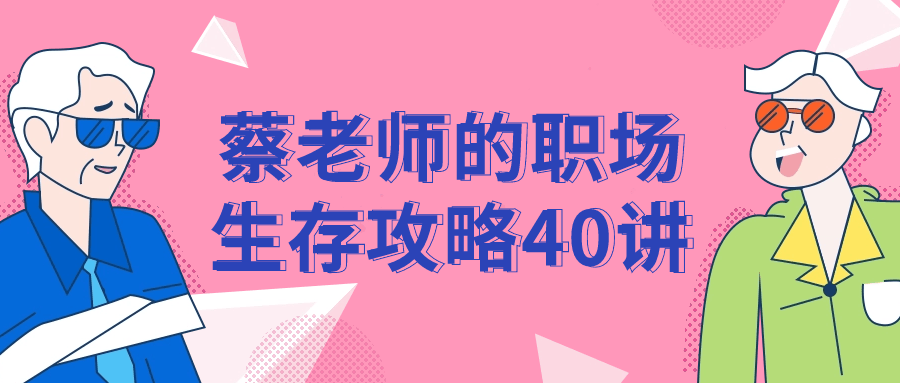 蔡老师的职场生存攻略40讲-赚钱网