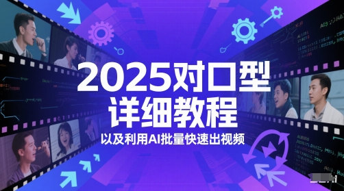 2025对口型详细教程以及利用AI批量快速出视频-赚钱网