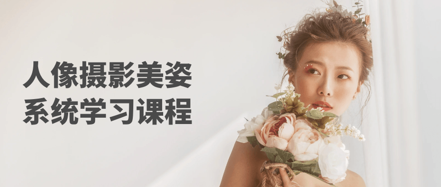 人像摄影美姿系统学习课程-赚钱网