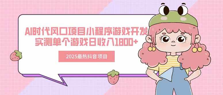 （15442期）2025最热抖音项目 Ai时代风口项目小程序游戏开发 实测单个游戏日收入1800+-赚钱网