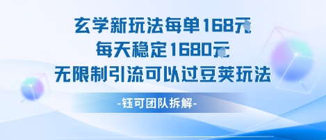 玄学新玩法每单168米每天稳定1680无限制引流可以过豆荚玩法-赚钱网