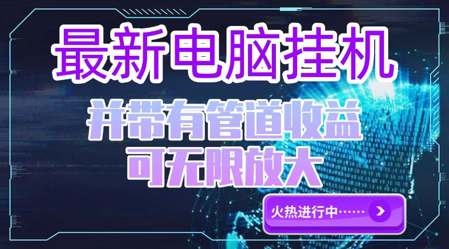 （15036期）电脑挂机单机每天收益300—500+ 并带有团队管道收益 可无限放大-赚钱网