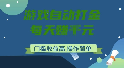 游戏自动打金搬砖项目，每天收益多张，门槛低收益高，操作简单【揭秘】-赚钱网