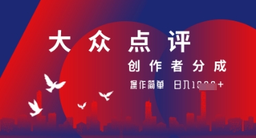 大众点评创作者分成最新玩法，操作轻松简单好上手，日入几张轻轻松松-赚钱网