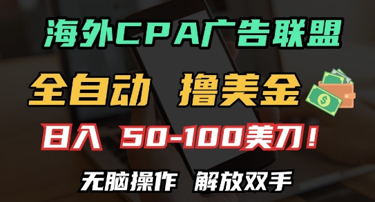 海外CPA全自动撸美金, 日入100+美刀，无脑操作，解放双手【揭秘】-赚钱网