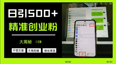 不需要我们去想文案，也不需要我们去剪辑视频，日引500+精准创业粉，方法大揭秘-赚钱网
