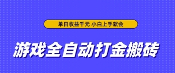 游戏全自动打金搬砖，无需手动操作，单日收益上千，小白上手就会【揭秘】-赚钱网