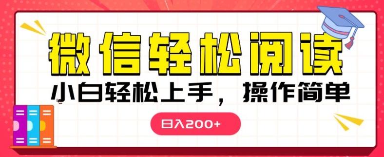 微信阅读项目，小白轻松上手，随时随地操作-赚钱网