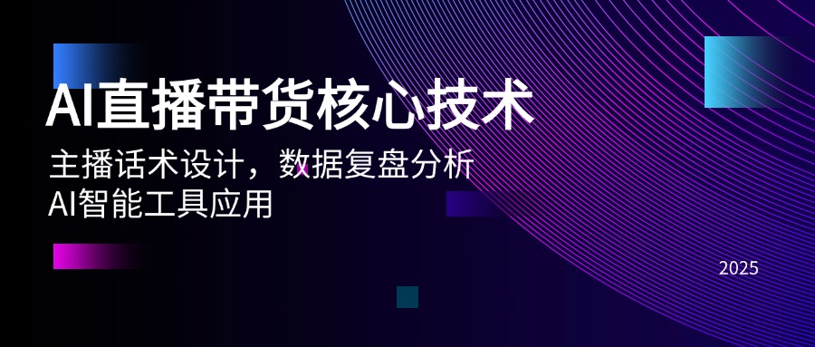（14889期）AI直播带货核心技术，主播话术设计，数据复盘分析，AI智能工具应用-赚钱网