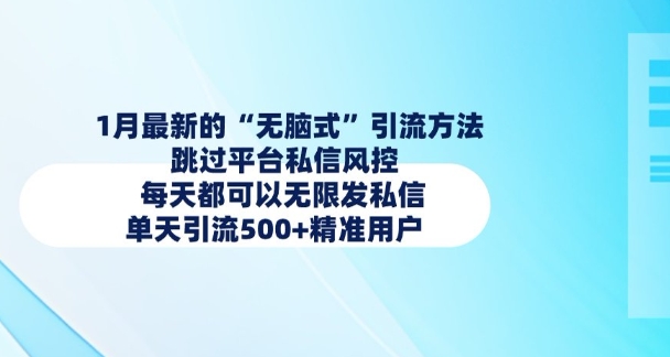 1月最新的无脑式引流方法，跳过平台私信风控，每天都可以无限发私信，单天引流500+精准用户-赚钱网
