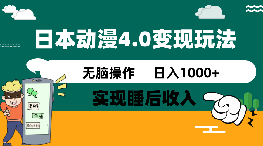 （14452期）日本动漫4.0火爆玩法，零成本，实现睡后收入，无脑操作，日入1000+-赚钱网