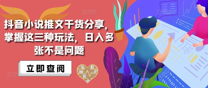 抖音小说推文搬运详解，掌握这三种玩法，日入多张不是问题-赚钱网