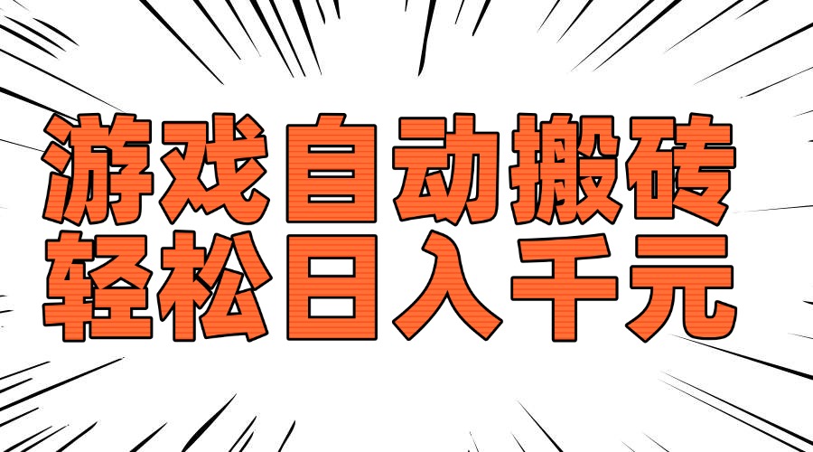 （14091期）老款游戏自动搬砖，轻松日入1000+，长期稳定可做-赚钱网