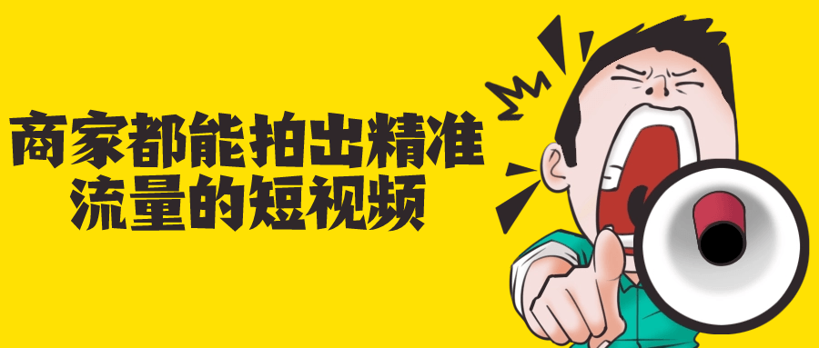 商家都能拍出精准流量的短视频-赚钱网