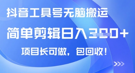 抖音工具号无脑搬运玩法，小白轻松可日入3张+包回收，长期可做-赚钱网