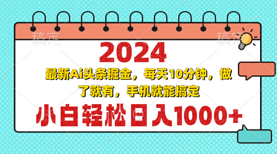 （13316期）2024最新Ai头条掘金 每天10分钟，小白轻松日入1000+-赚钱网
