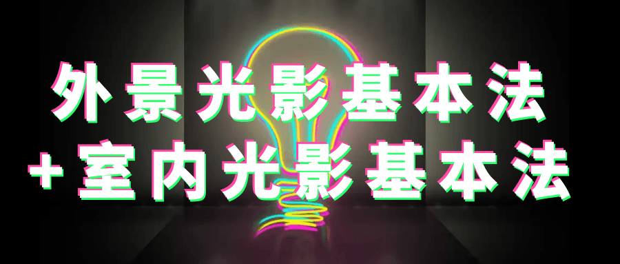 外景光影基本法+室内光影基本法-赚钱网