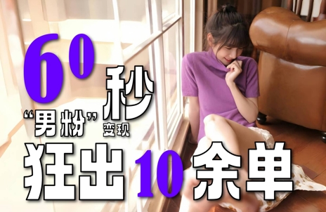 2～3分钟制作1个作品，60秒狂出10余单，这次更新的“男粉”变现玩法超暴利、超耐造、超轻松-赚钱网