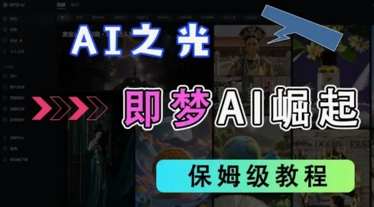 2025抖音新项目，即梦AI拉新，独家挂载官方渠道，十几分钟一条原创作品，全职干单日收益几张-赚钱网