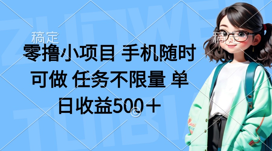 （14293期）零撸小项目 手机随时可做 任务不限量 单日收益500＋-赚钱网