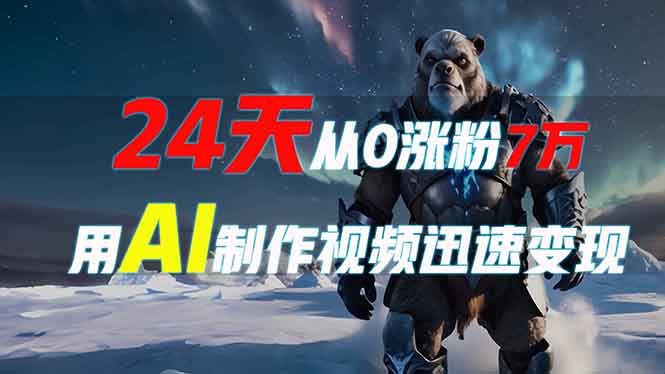 （13825期）24天从0涨粉7万，如何用AI制作爆款视频迅速变现？-赚钱网