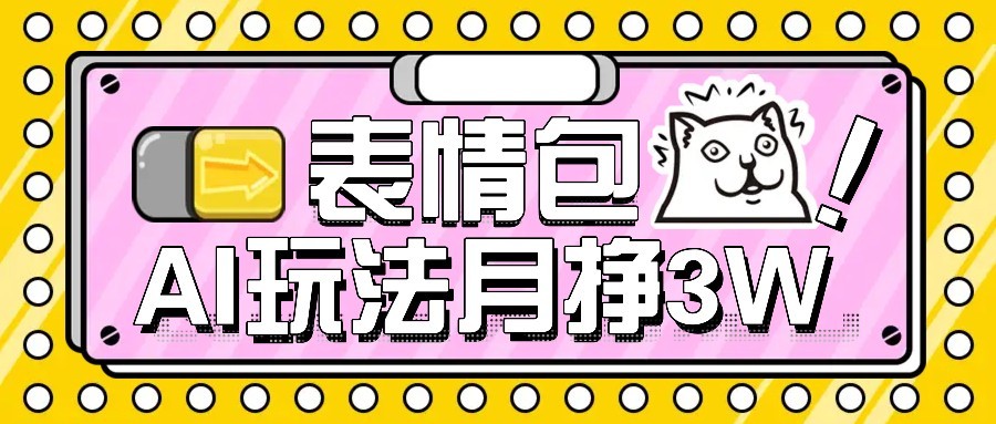 AI表情包新玩法，扣子工作流一键生成，多种变现方式，手把手教你月入30000+-赚钱网